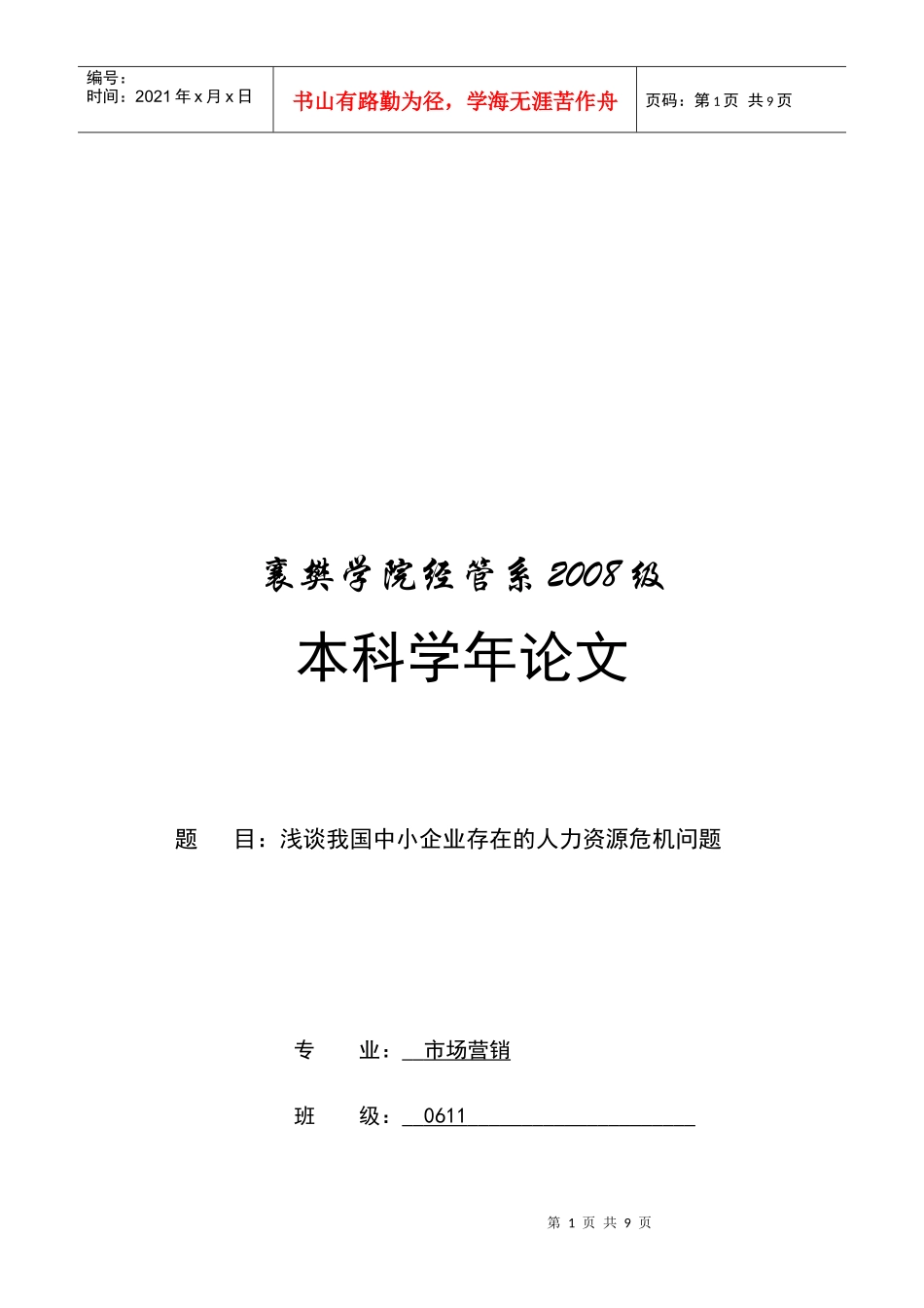 浅论我国中小企业存在的人力资源危机问题_第1页