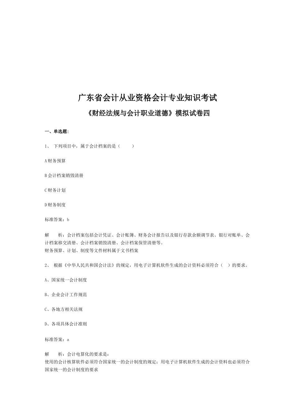 广东省《财经法规与会计职业道德》考试试卷_第1页