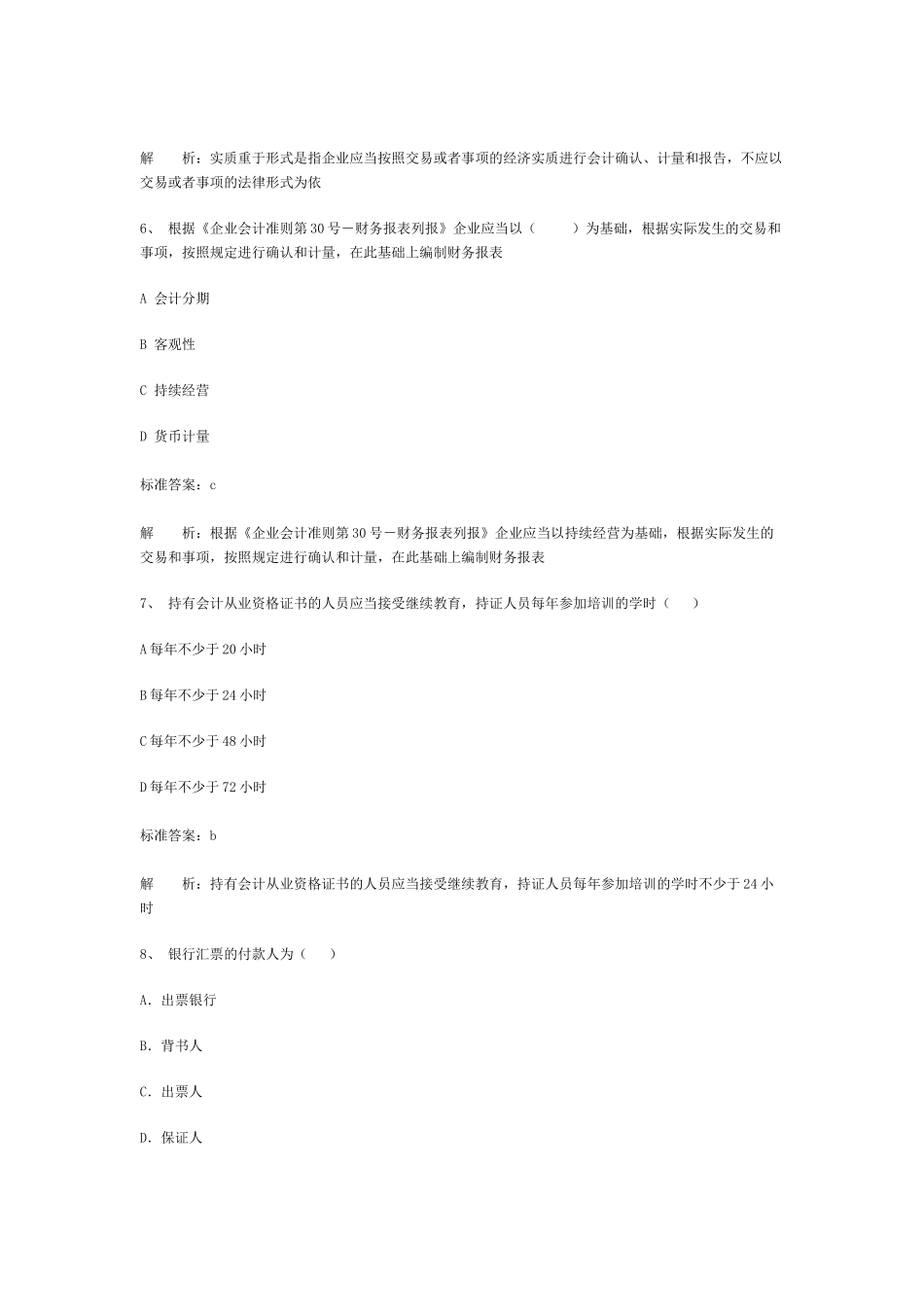 广东省《财经法规与会计职业道德》考试试卷_第3页