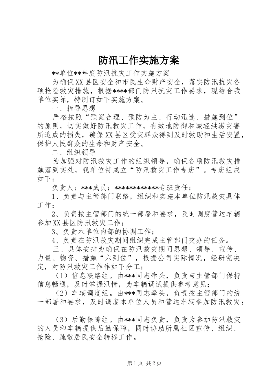 防汛工作方案_2 (3)_第1页