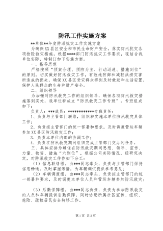 防汛工作方案_2 (3)