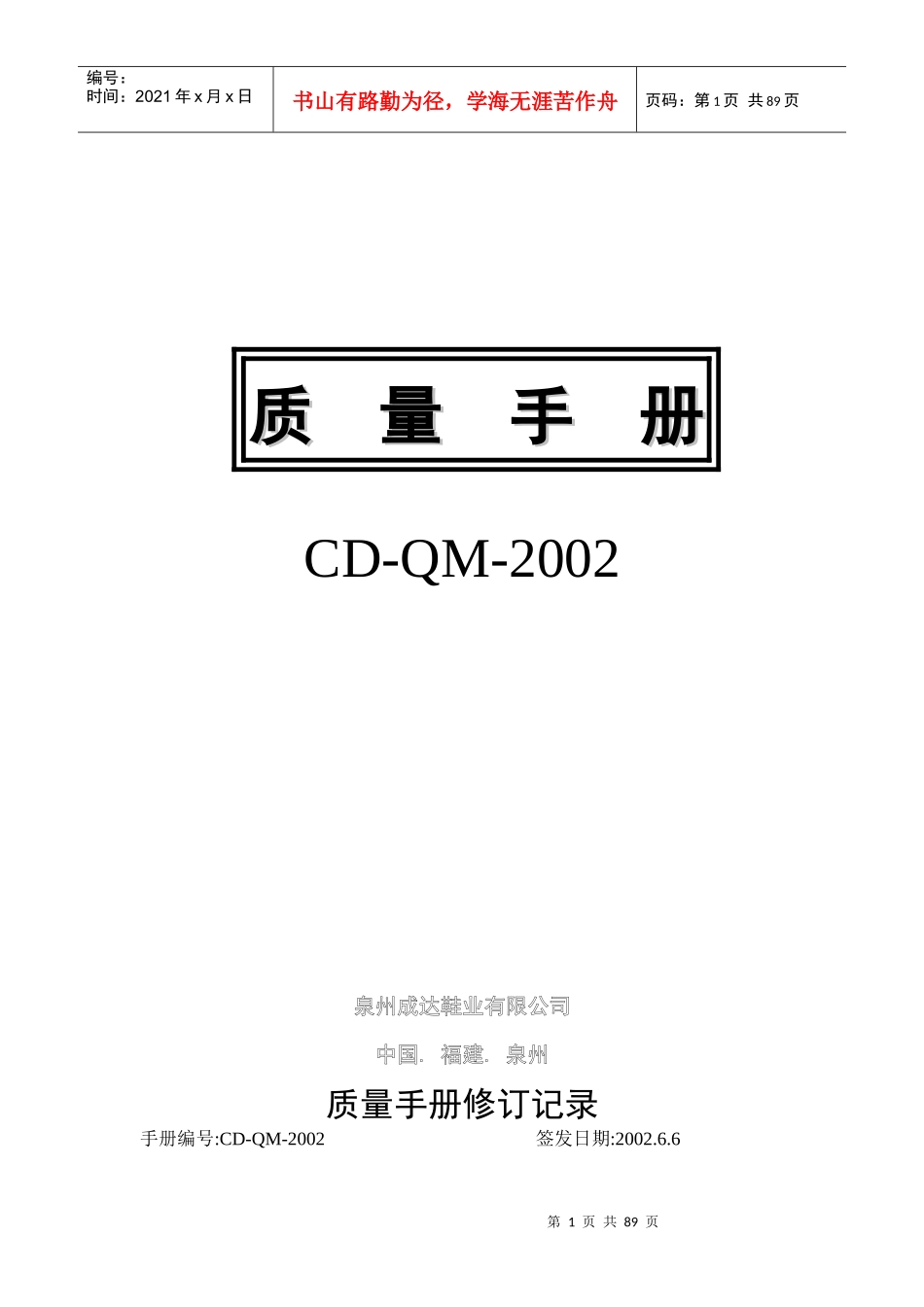 泉州成达鞋业有限公司质量手册-987456_第1页