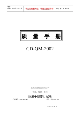 泉州成达鞋业有限公司质量手册-987456