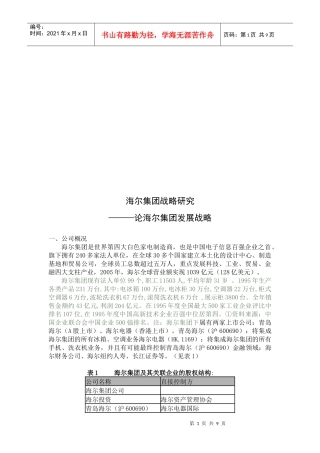 浅议海尔集团发展战略