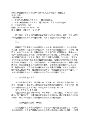 【精品文档-管理学】浅议生产设备管理在安全生产中的作用_其它