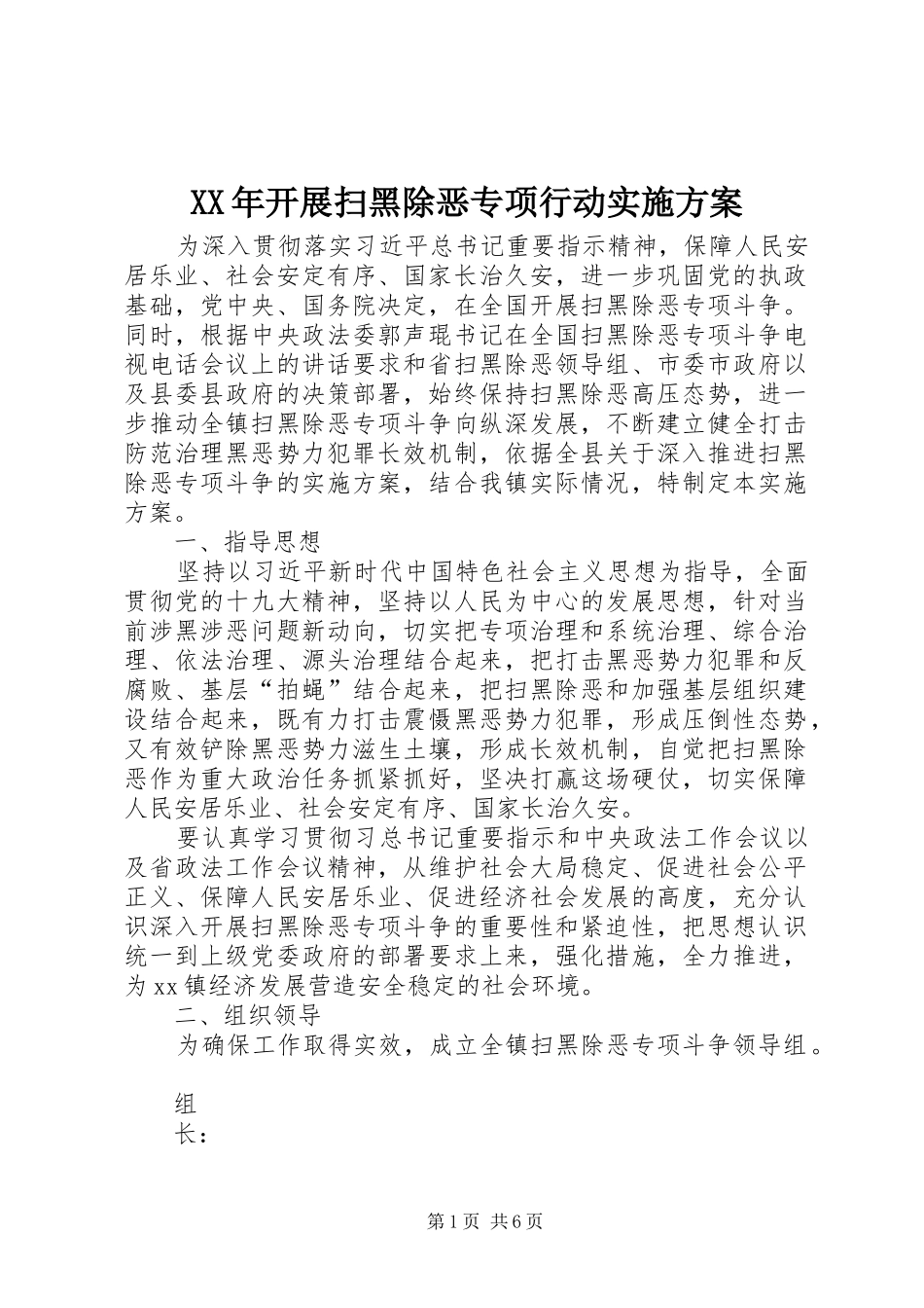 XX年开展扫黑除恶专项行动方案 _第1页