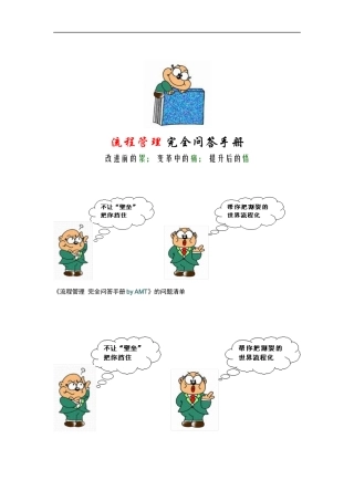 流程管理完全问答手册