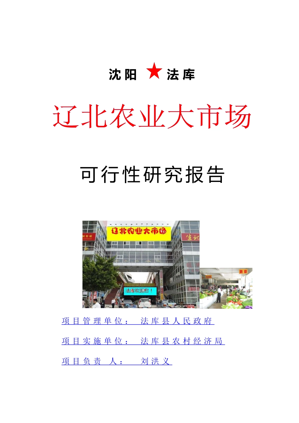 法库县农产品批发市场项目建议书_第1页