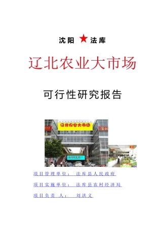 法库县农产品批发市场项目建议书