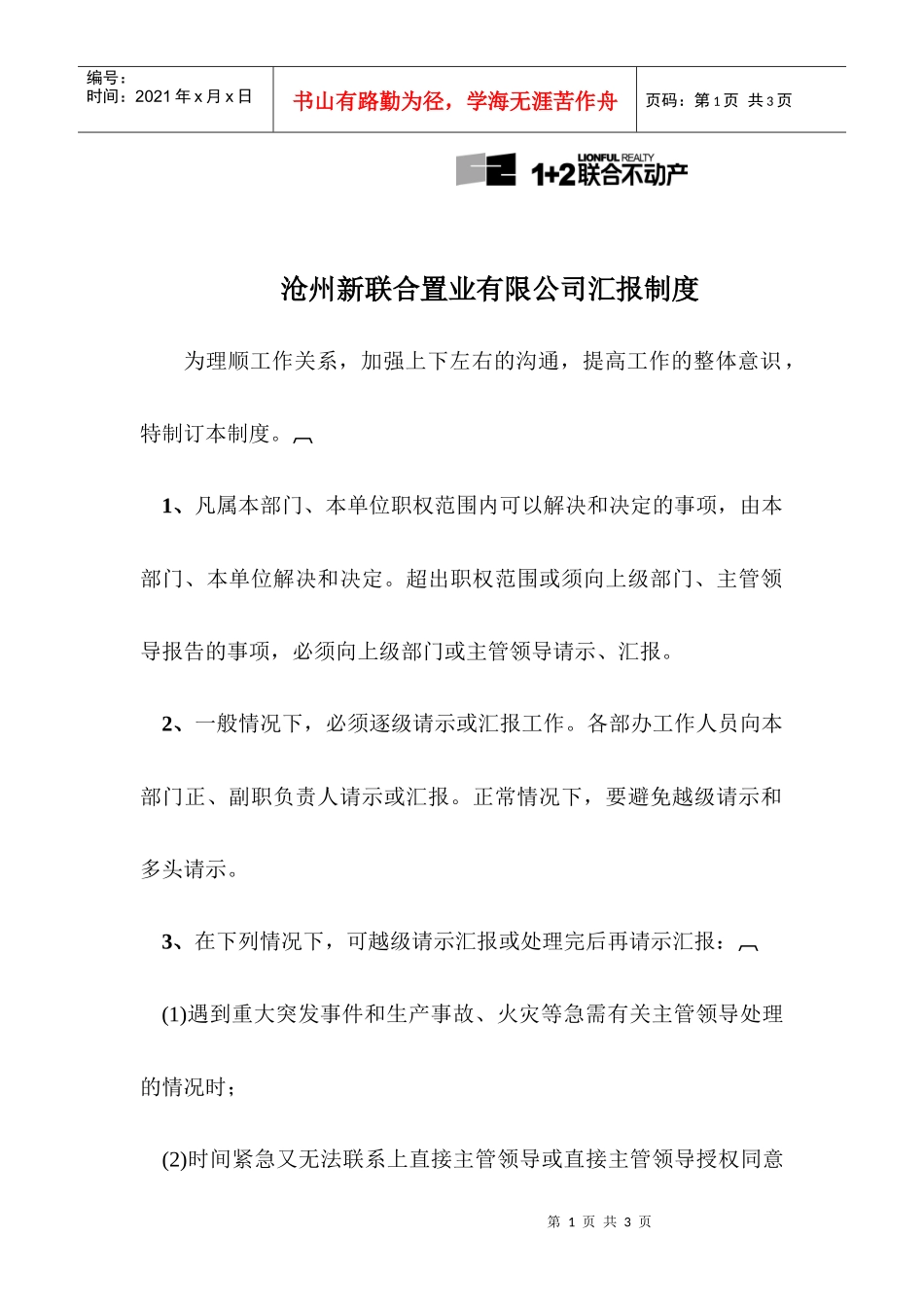 沧州新联合置业汇报制度_第1页