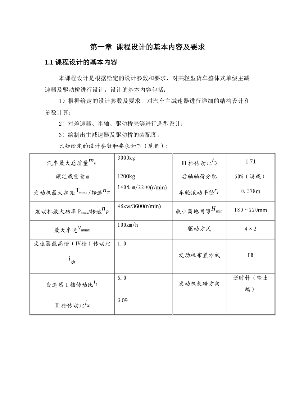 汽车单级主减速器及车桥设计指导书_第1页