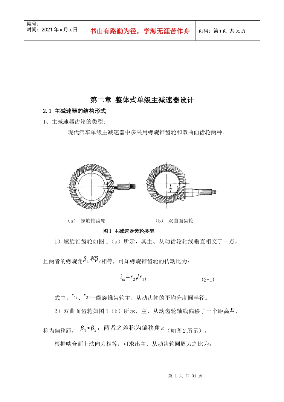 汽车单级主减速器及车桥设计指导书_第2页