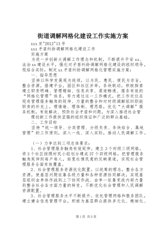 街道调解网格化建设工作方案 