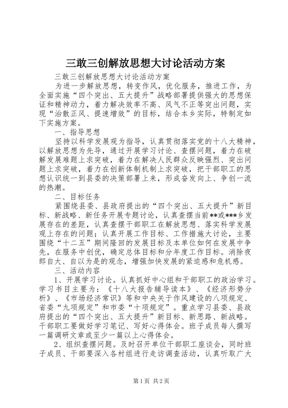 三敢三创解放思想大讨论活动实施方案 _第1页