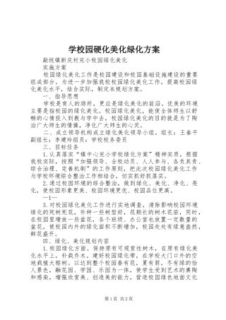 学校园硬化美化绿化实施方案 