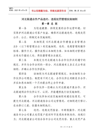 河北联通合作产品违约、违规处罚细则