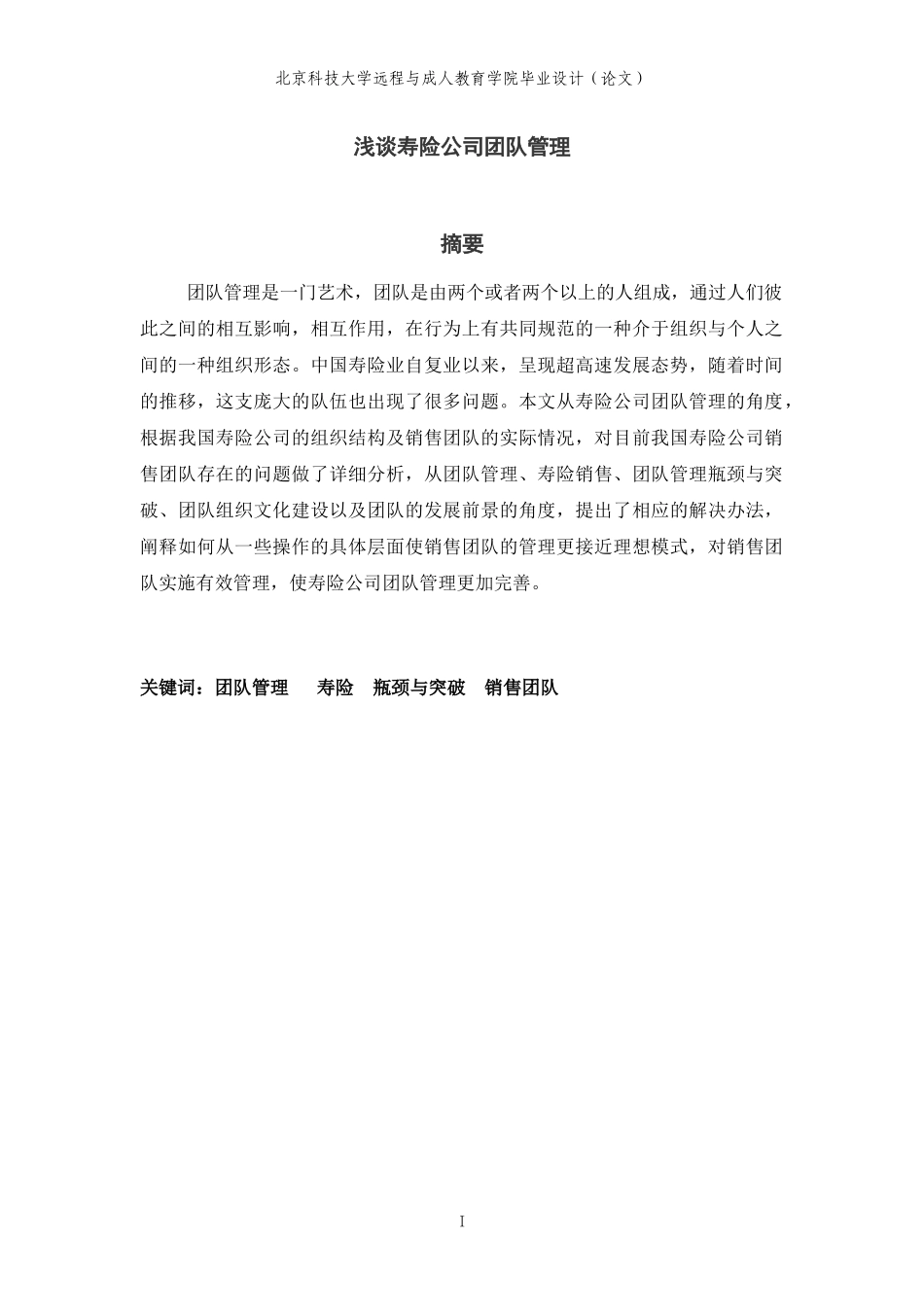 浅谈寿险公司团队管理_第1页