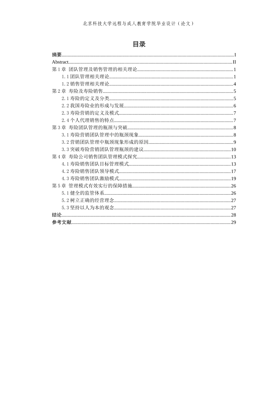浅谈寿险公司团队管理_第3页