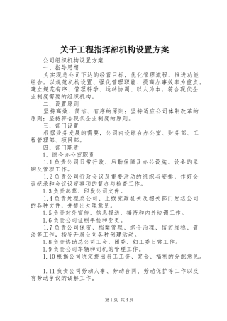 关于工程指挥部机构设置实施方案 