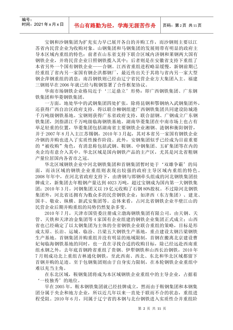 浅析中国钢铁企业重组_第2页