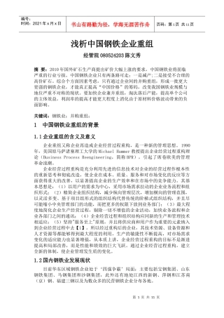 浅析中国钢铁企业重组