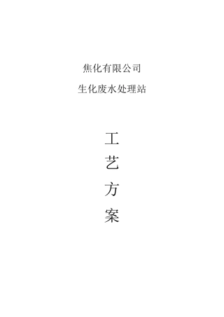 焦化废水处理工艺方案培训资料