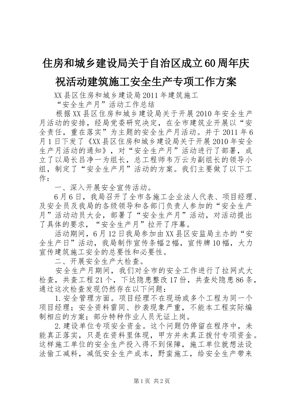 住房和城乡建设局关于自治区成立60周年庆祝活动建筑施工安全生产专项工作实施方案 _第1页