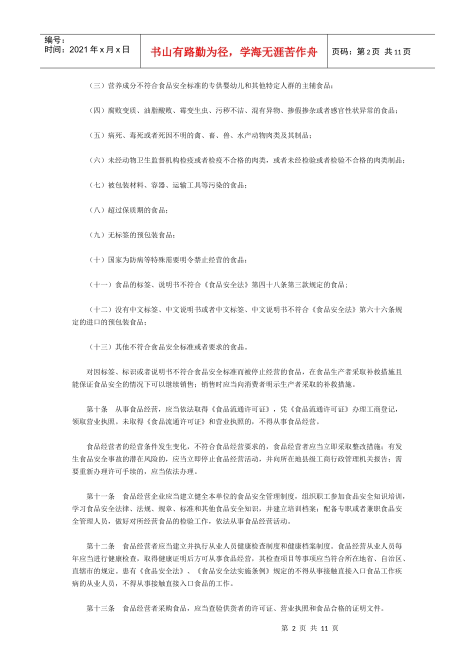 流通环节食品安全监督管理办法_第2页