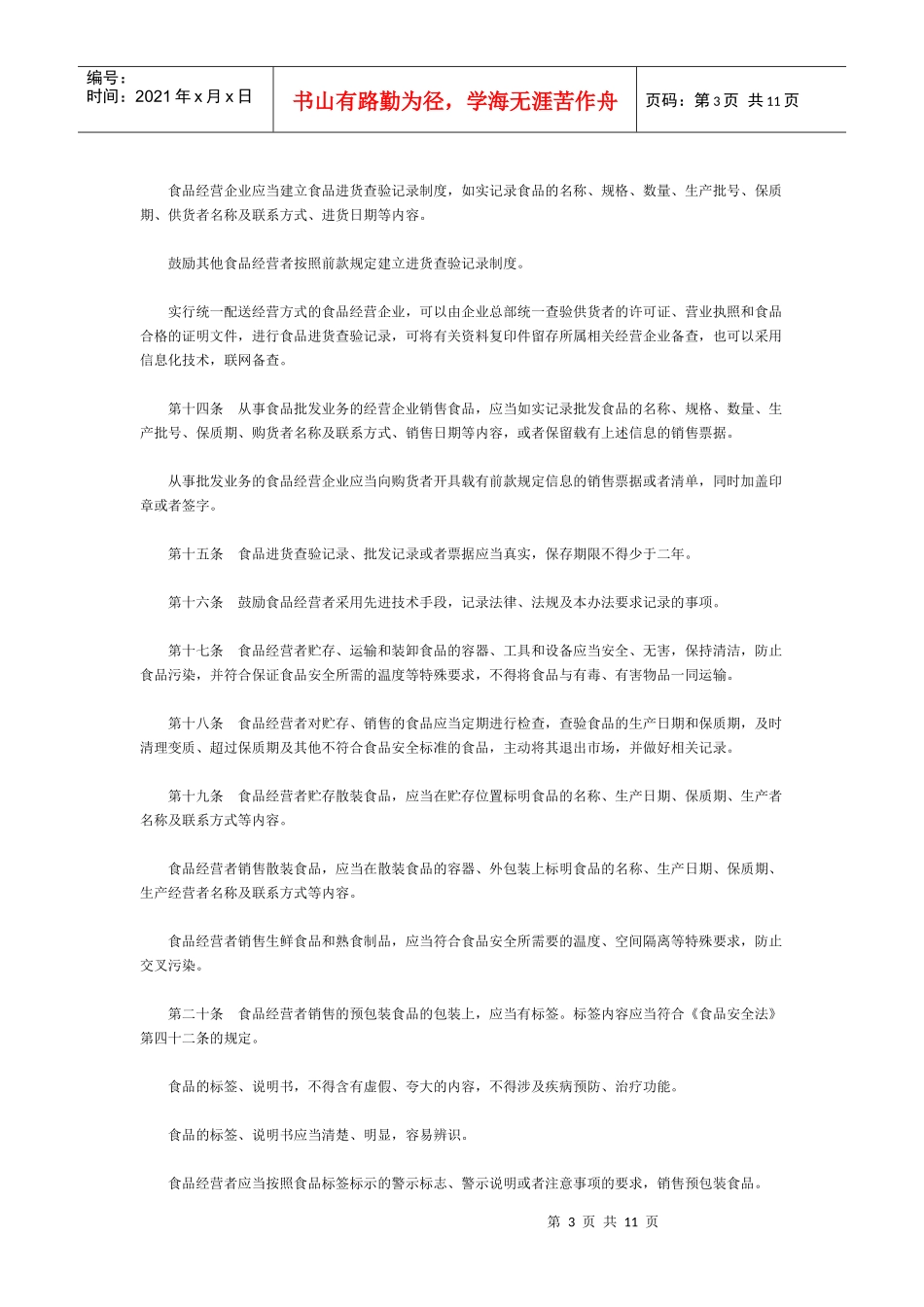 流通环节食品安全监督管理办法_第3页