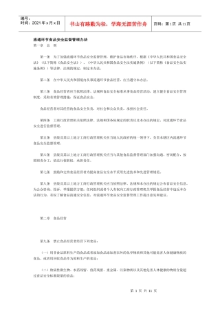 流通环节食品安全监督管理办法