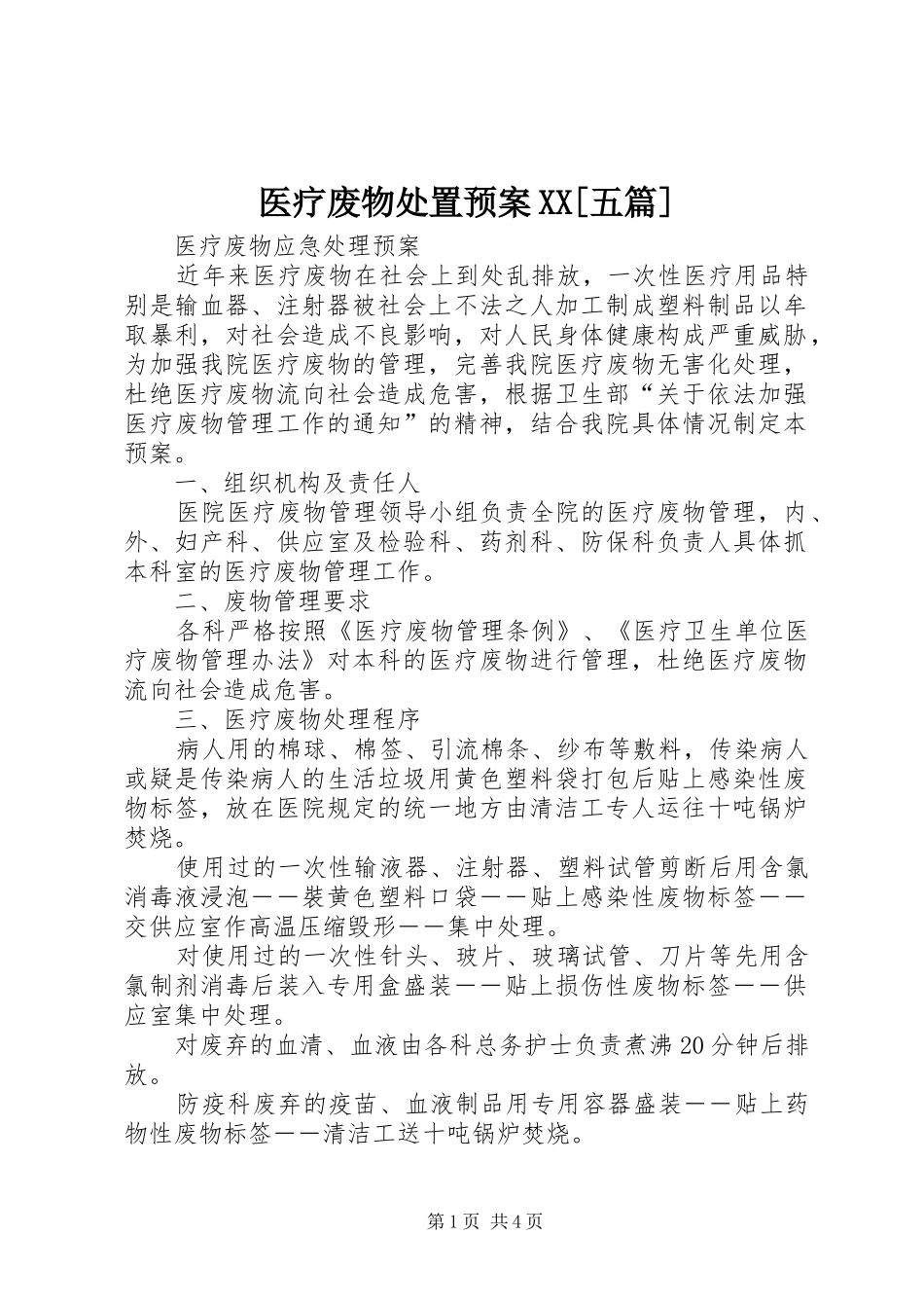 医疗废物处置应急预案XX[五篇] _第1页