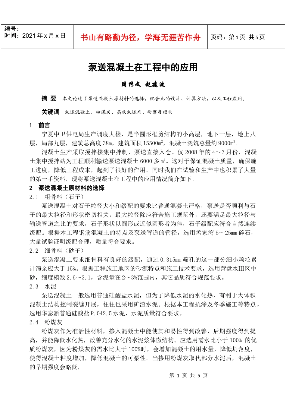 泵送混凝土在工程中的应用_第1页