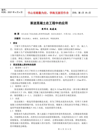 泵送混凝土在工程中的应用