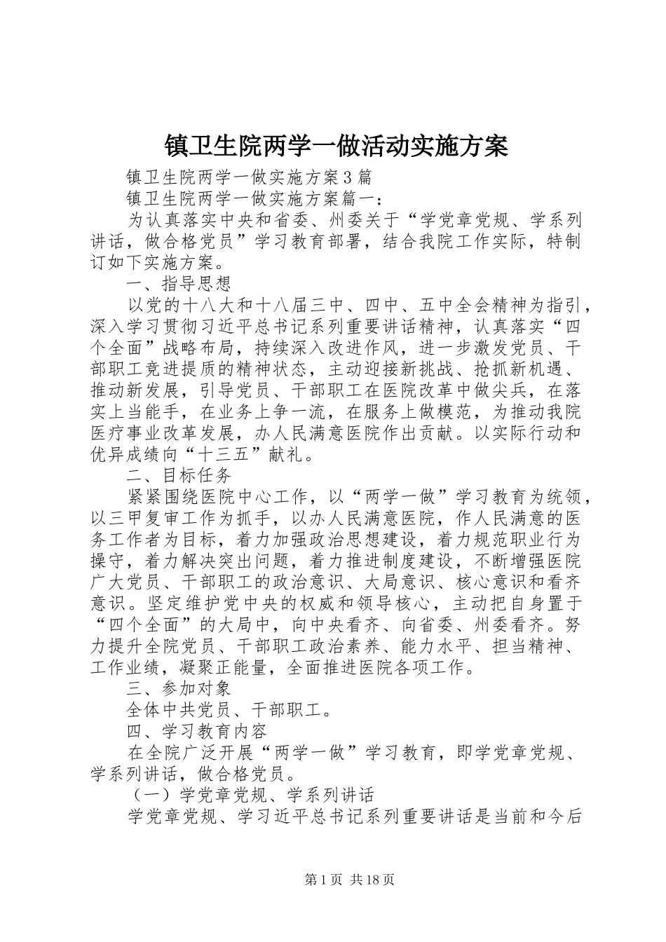 镇卫生院两学一做活动方案 _第1页
