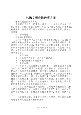 林场文明公民教育实施方案 