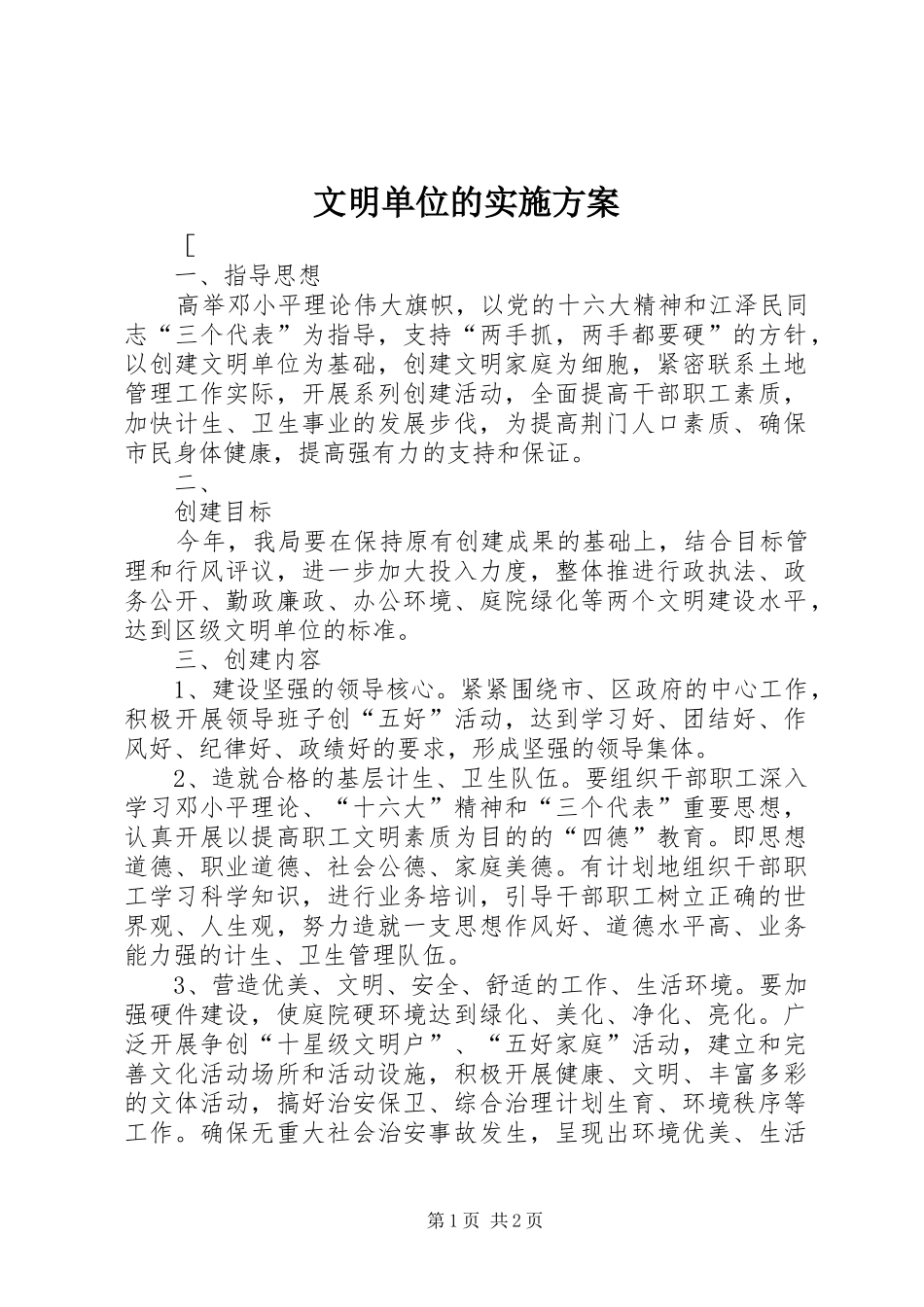 文明单位的方案 _第1页