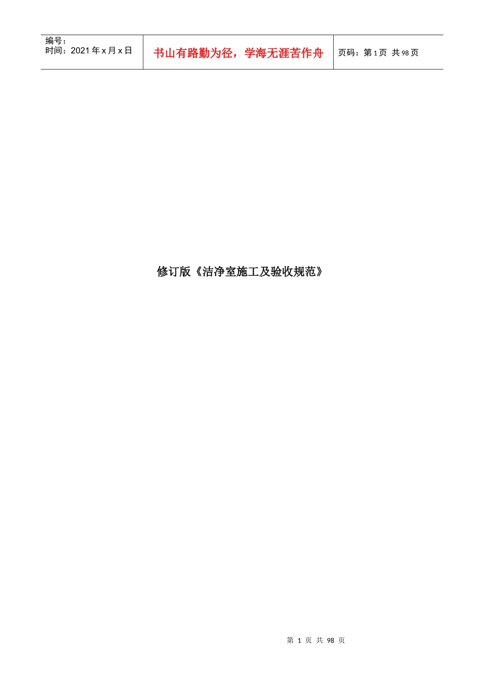 洁净室施工及验收规范(doc 92页)_第1页
