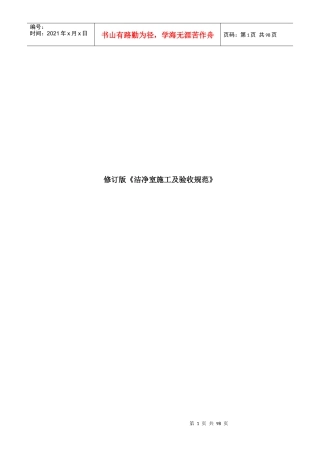 洁净室施工及验收规范(doc 92页)