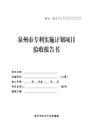 泉州市专利实施计划项目