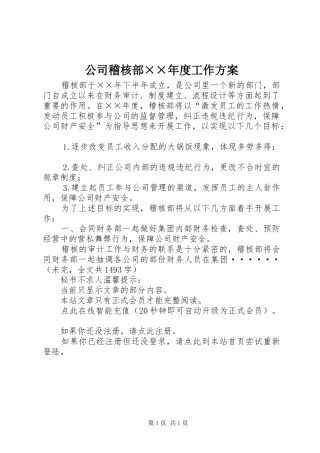 公司稽核部××年度工作实施方案 