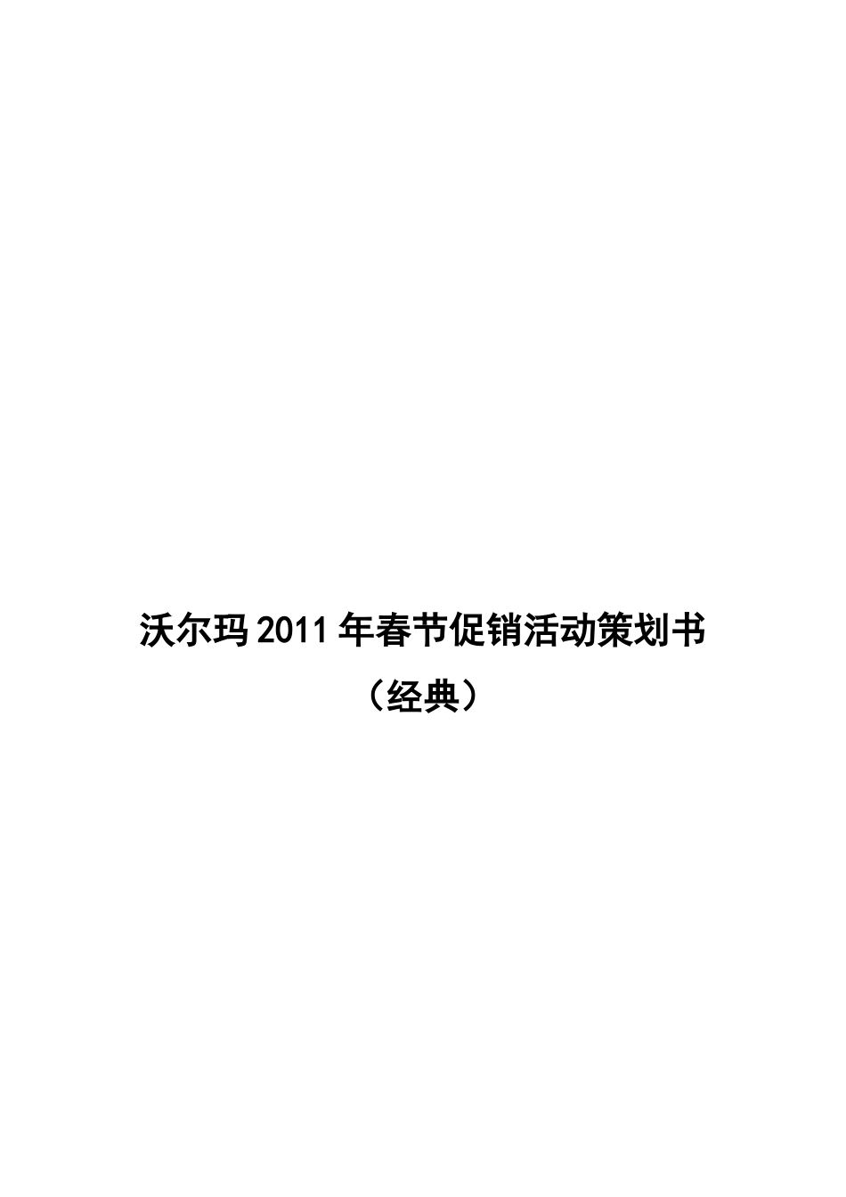 沃尔玛年度春节促销活动策划书_第1页
