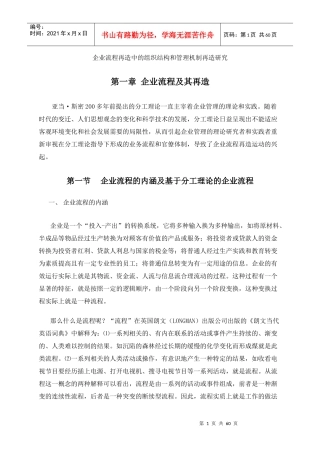 流程再造的组织结构与管理机制再造研究(doc 57)