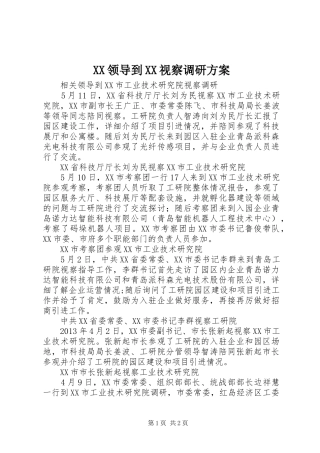 XX领导到XX视察调研实施方案 
