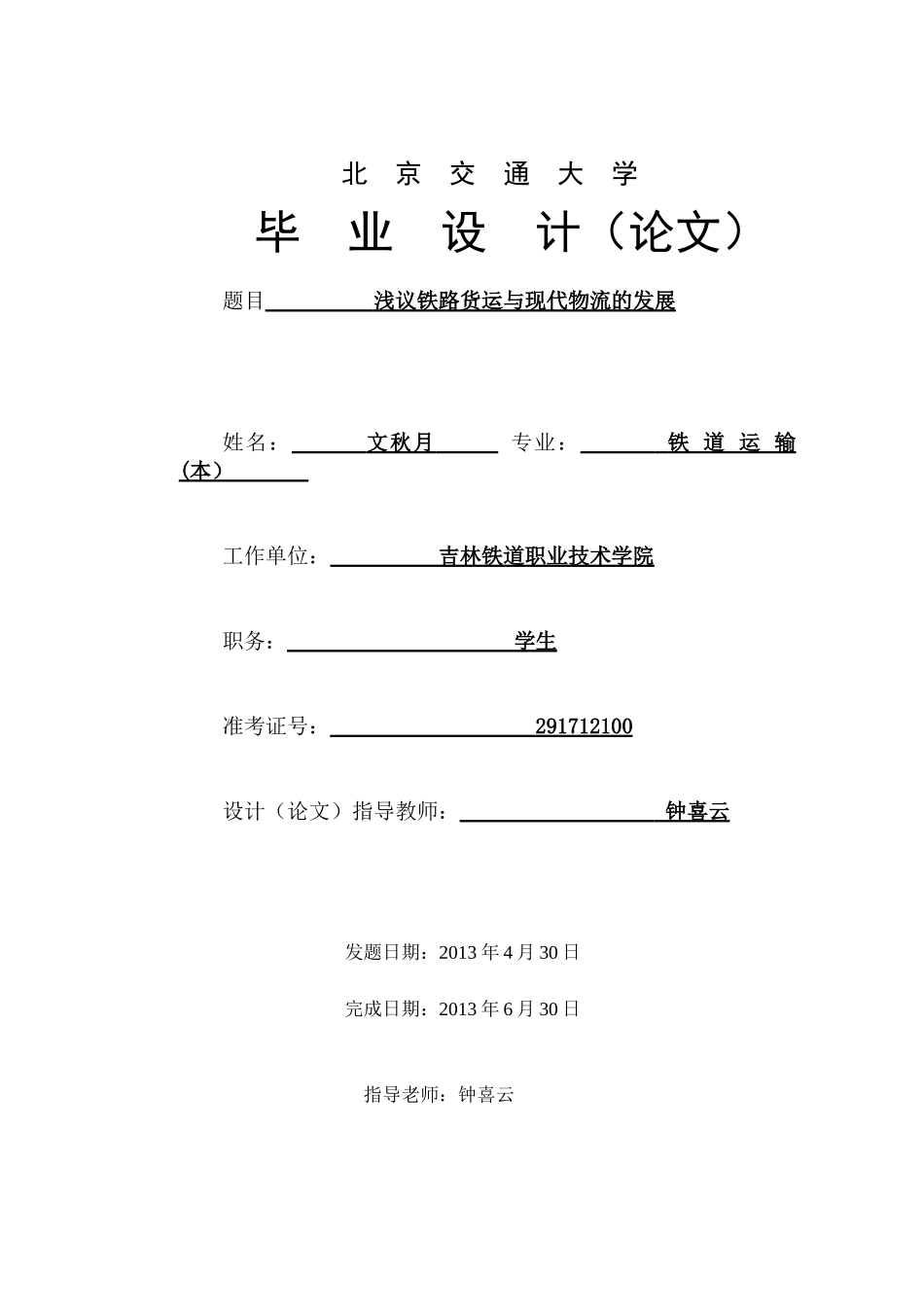 浅议铁路货运与现代物流的发展范本_第1页