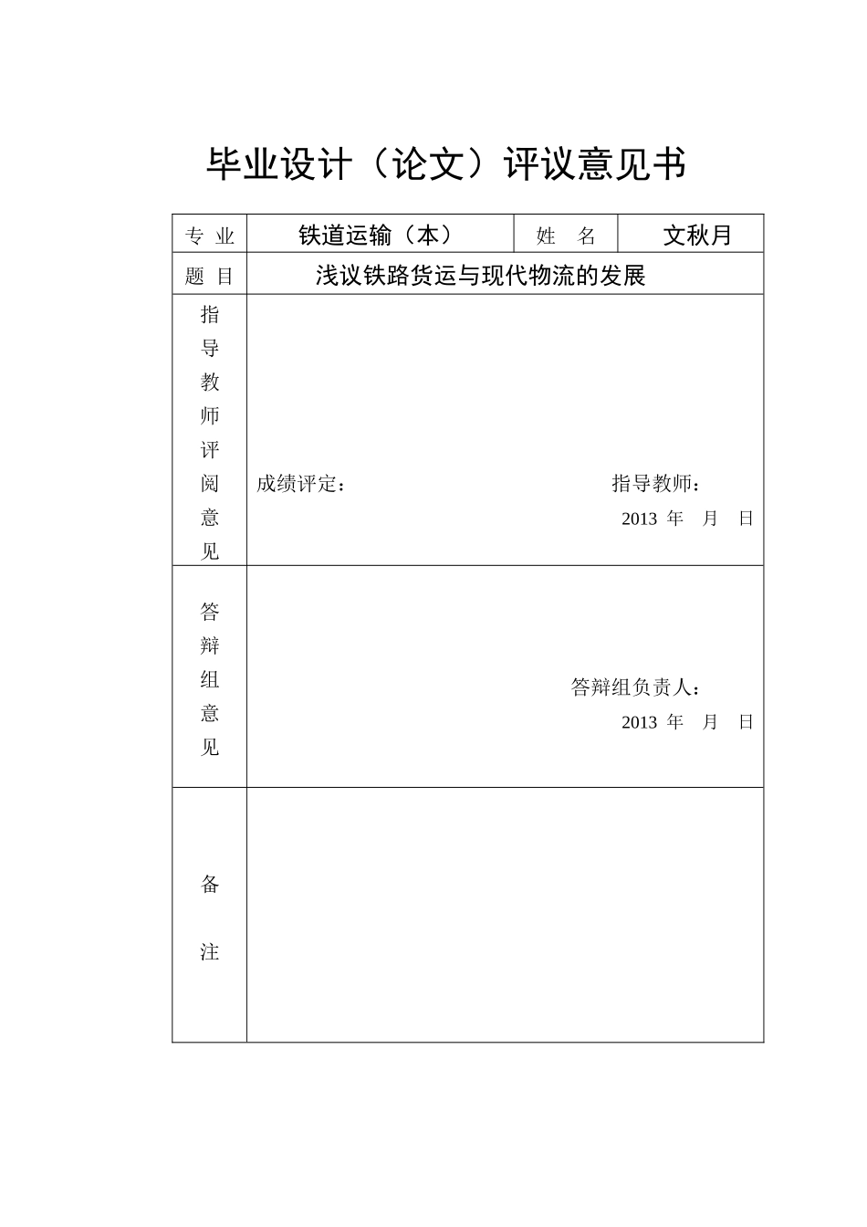 浅议铁路货运与现代物流的发展范本_第2页