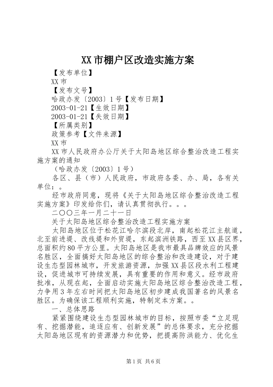 XX市棚户区改造方案 _第1页