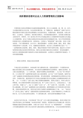 浅析儒家思想对企业人力资源管理的正面影响