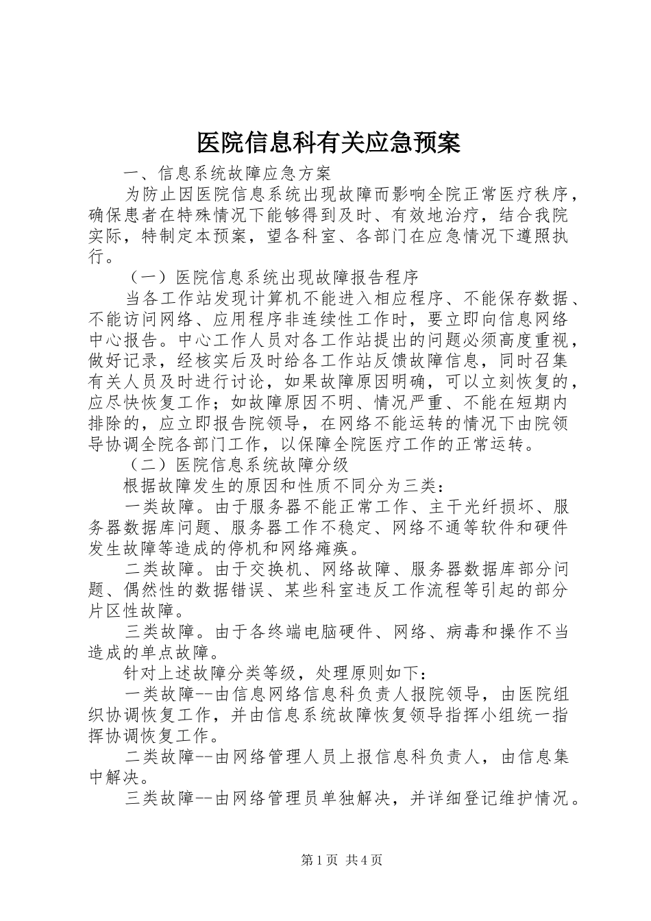 医院信息科有关应急处置预案 _第1页