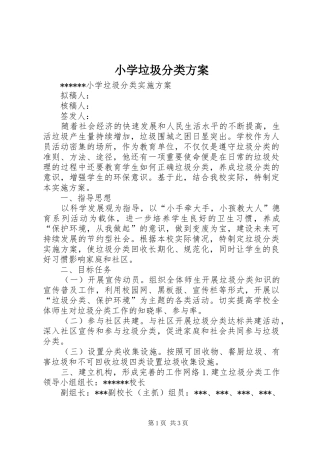 小学垃圾分类实施方案 