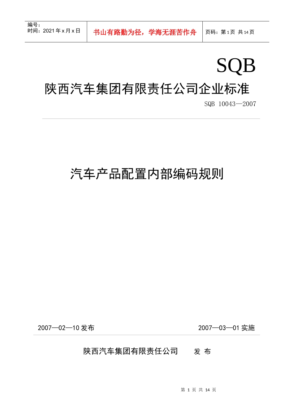 汽车产品内部编码(打印)最新(修订)529_第1页